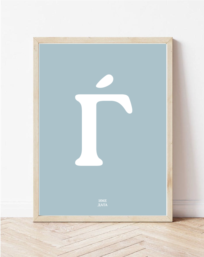 Постер од Македонска азбука буква Ѓ