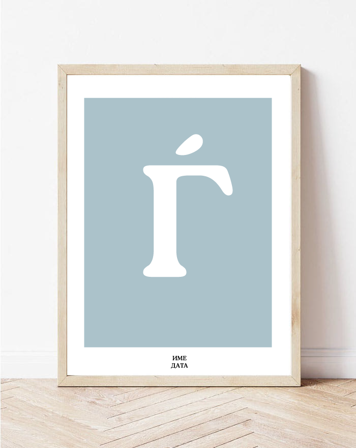 Постер од Македонска азбука буква Ѓ