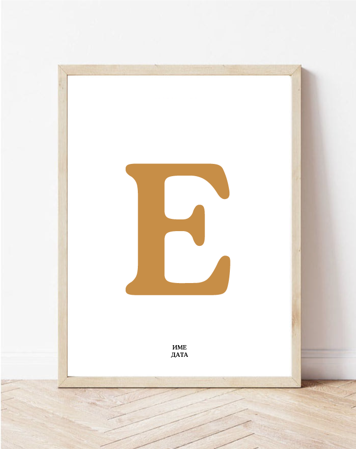 Постер од Македонска азбука буква Е