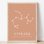 Постер со хосроскопски знак Стрелец | Poster so hotoskopski znak Strelec