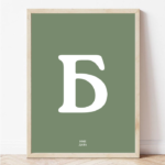 Постер од Македонска азбука буква Б